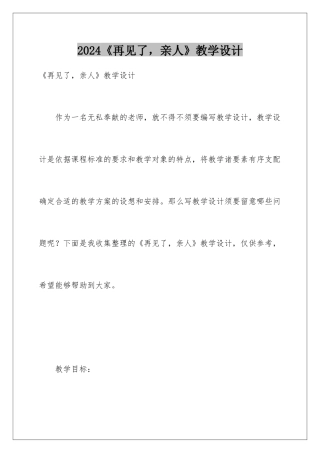 2024《再见了，亲人》教学设计