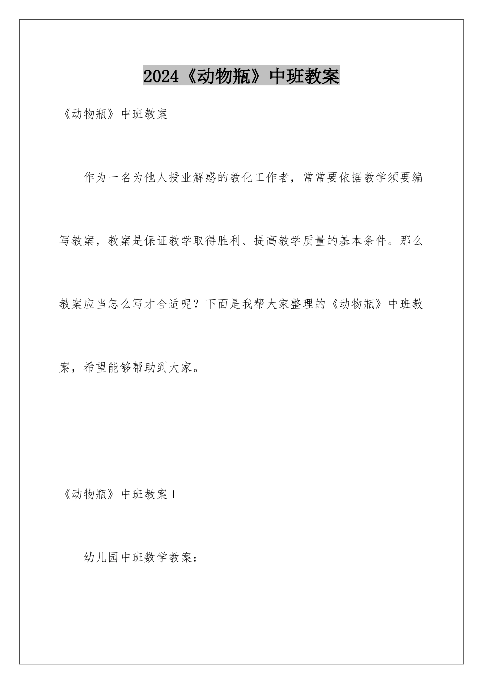 2024《动物瓶》中班教案_第1页