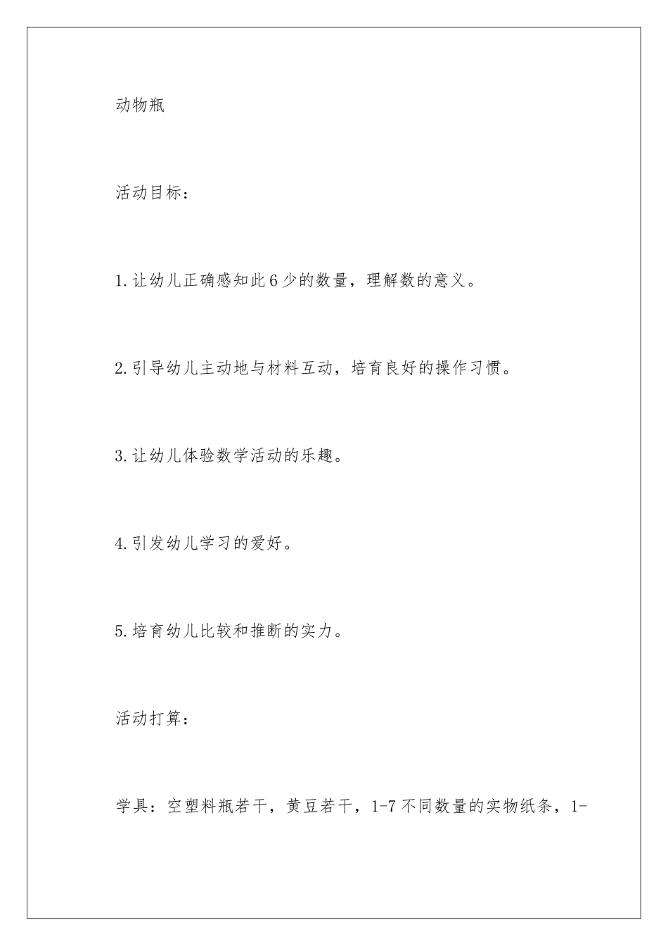 2024《动物瓶》中班教案_第2页