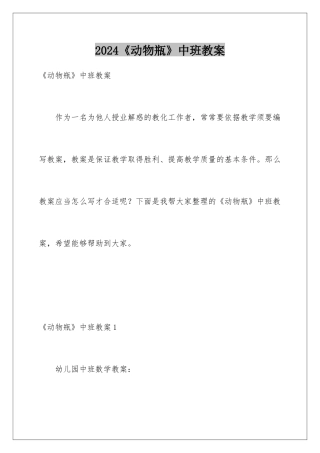 2024《动物瓶》中班教案