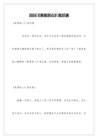2024《勇敢的心》观后感