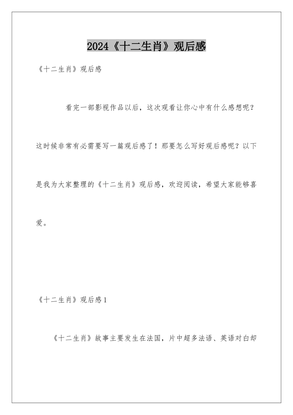 2024《十二生肖》观后感_第1页
