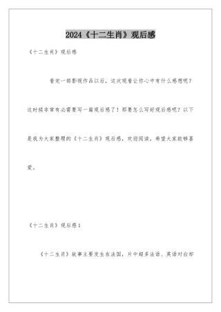 2024《十二生肖》观后感