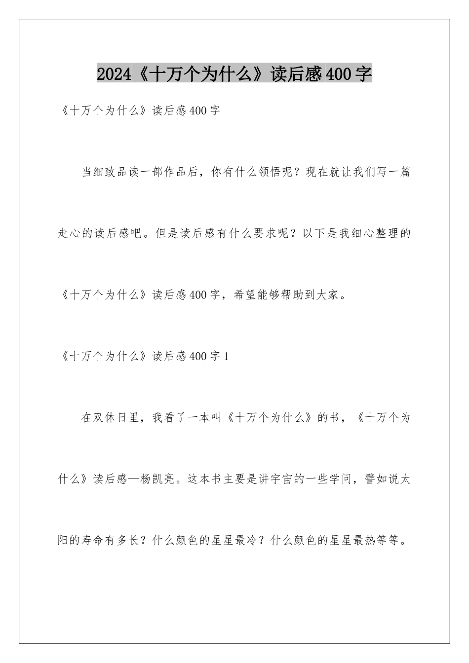 2024《十万个为什么》读后感400字_第1页