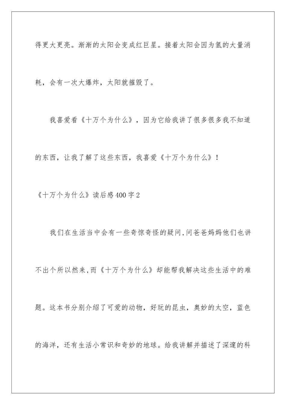 2024《十万个为什么》读后感400字_第3页