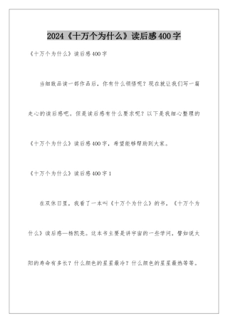 2024《十万个为什么》读后感400字