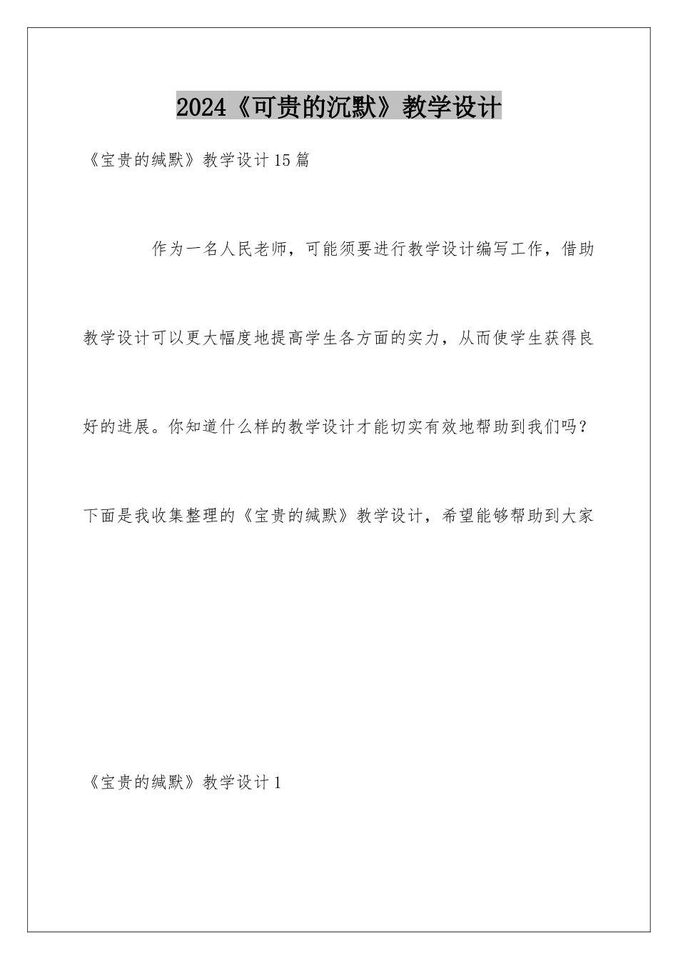 2024《可贵的沉默》教学设计_第1页