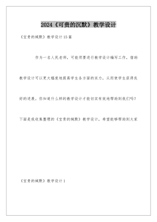 2024《可贵的沉默》教学设计