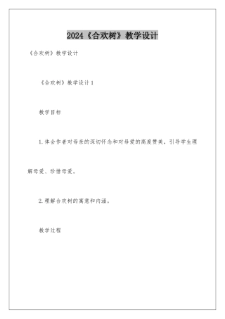 2024《合欢树》教学设计