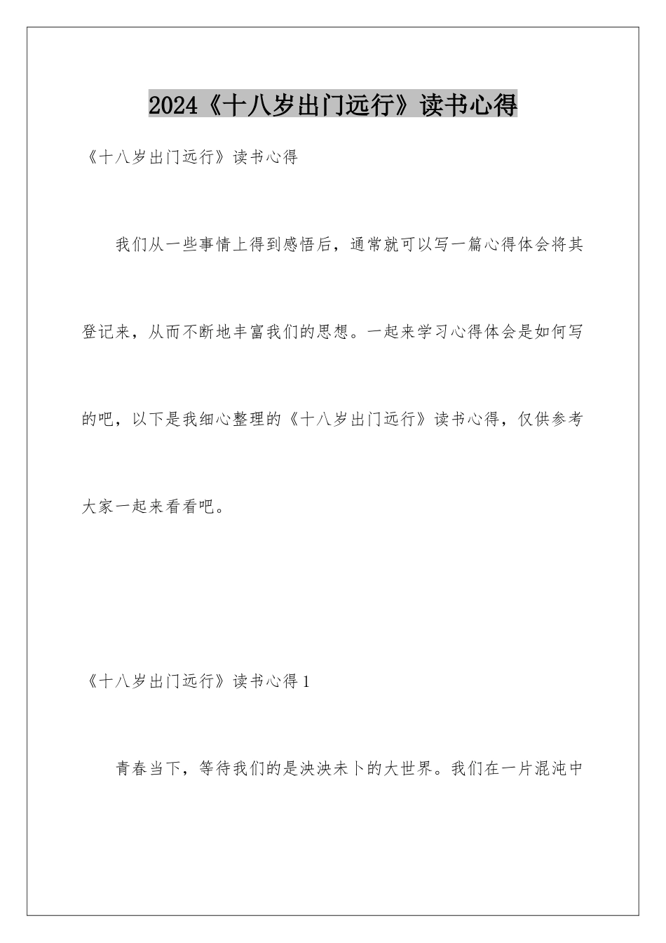 2024《十八岁出门远行》读书心得_第1页