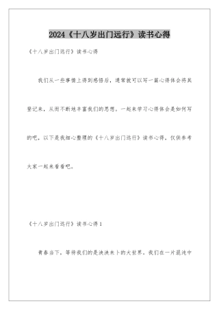 2024《十八岁出门远行》读书心得