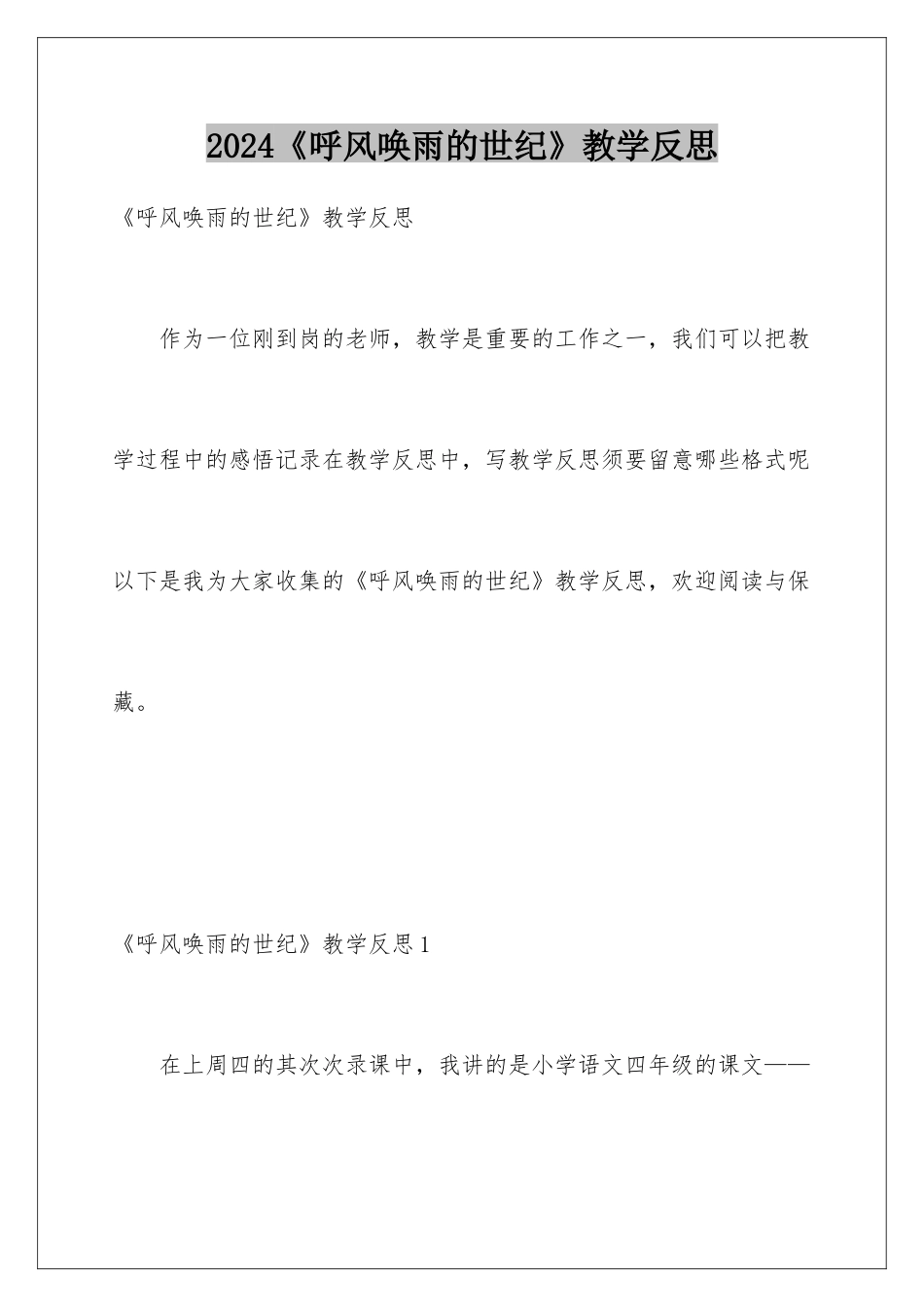 2024《呼风唤雨的世纪》教学反思_第1页