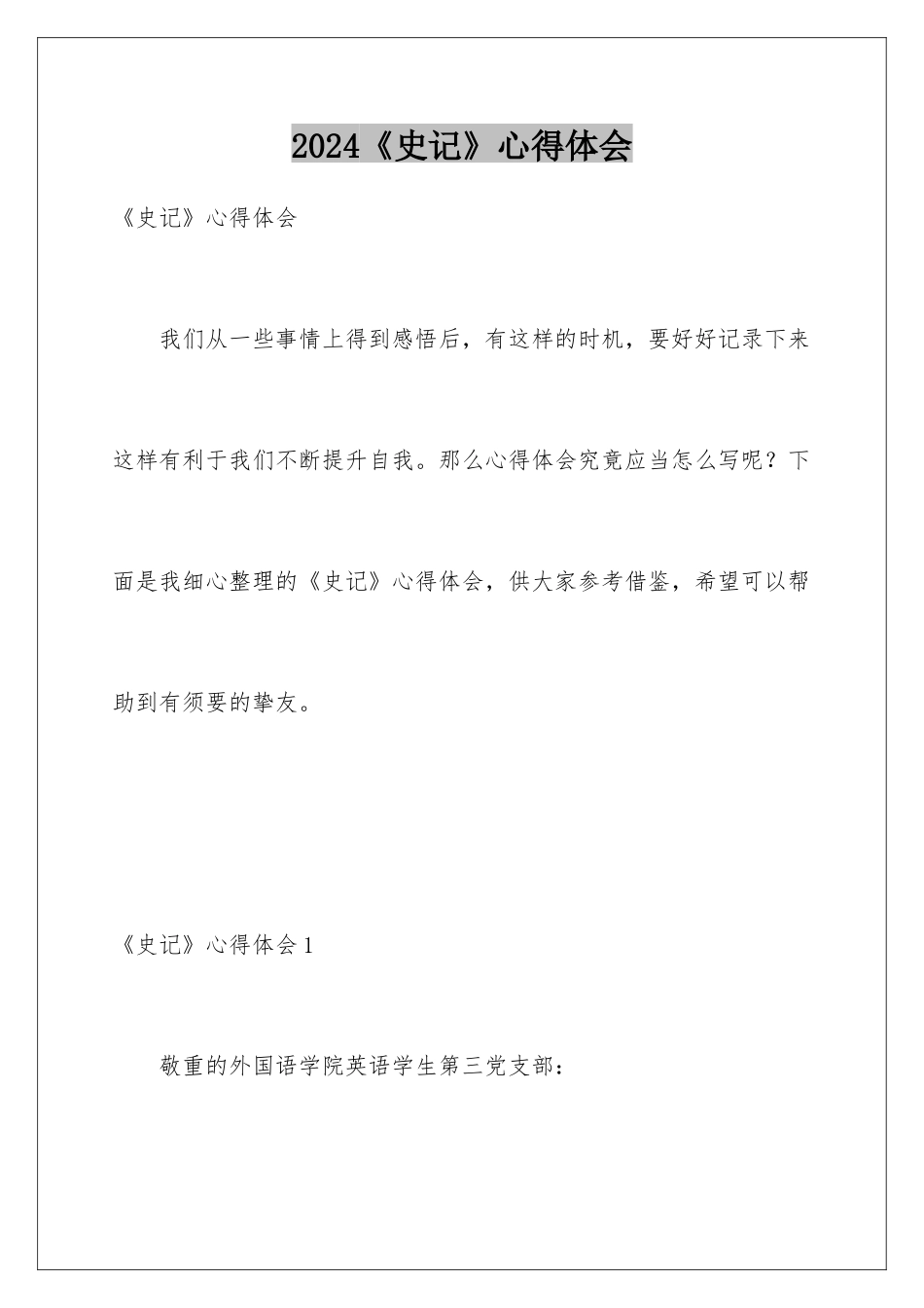 2024《史记》心得体会_第1页