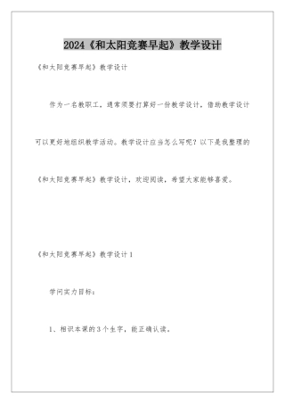2024《和太阳比赛早起》教学设计