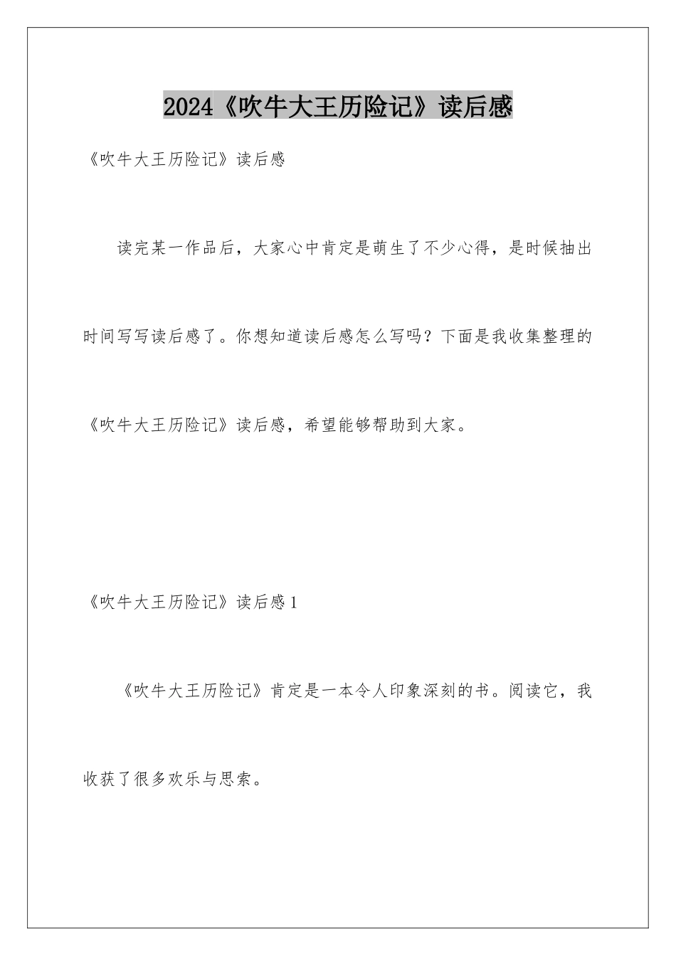 2024《吹牛大王历险记》读后感_第1页