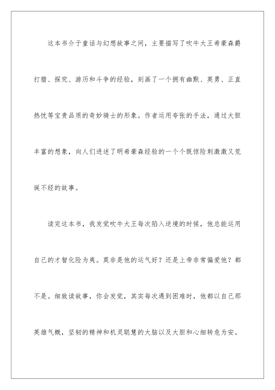 2024《吹牛大王历险记》读后感_第2页