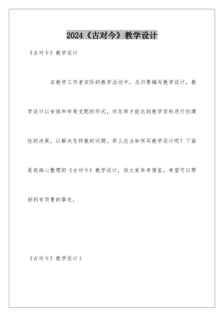 2024《古对今》教学设计