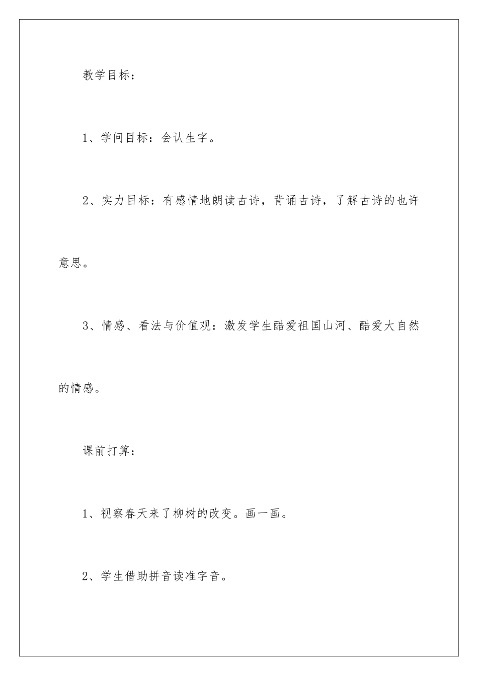 2024《咏柳》教学设计_第2页