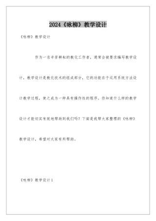 2024《咏柳》教学设计