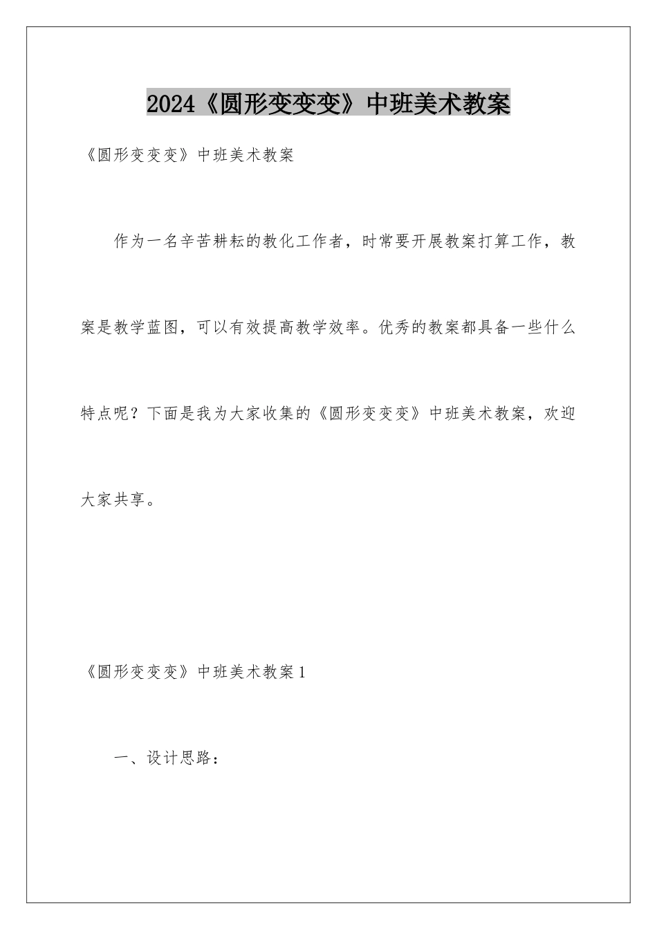 2024《圆形变变变》中班美术教案_第1页