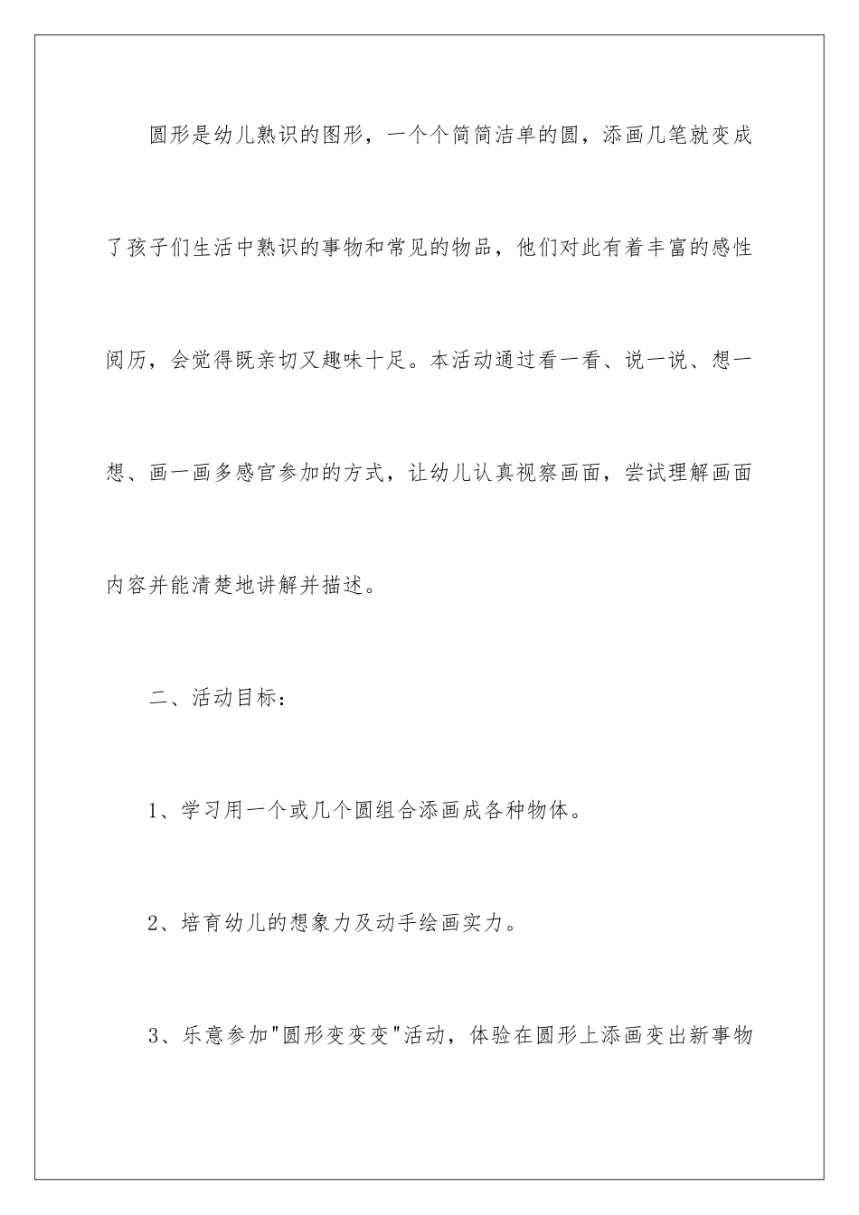 2024《圆形变变变》中班美术教案_第2页