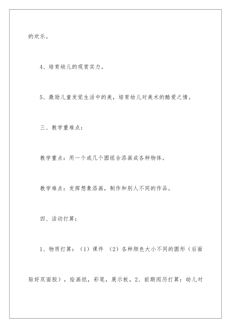 2024《圆形变变变》中班美术教案_第3页