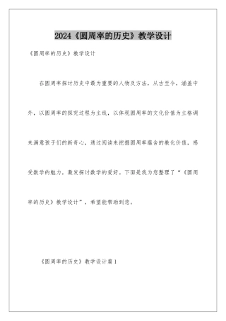 2024《圆周率的历史》教学设计