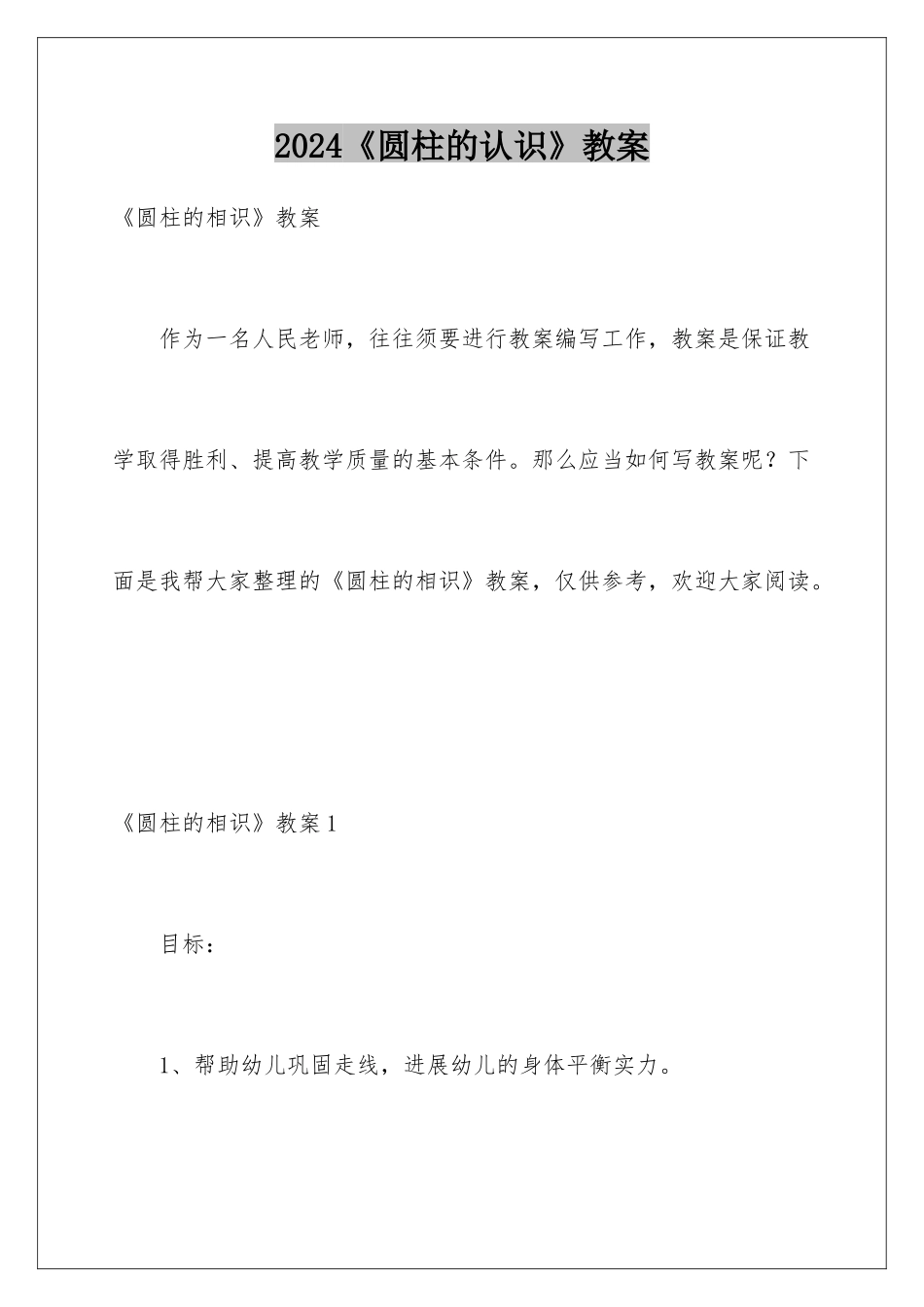 2024《圆柱的认识》教案_第1页