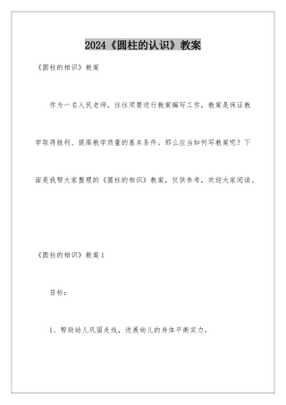 2024《圆柱的认识》教案