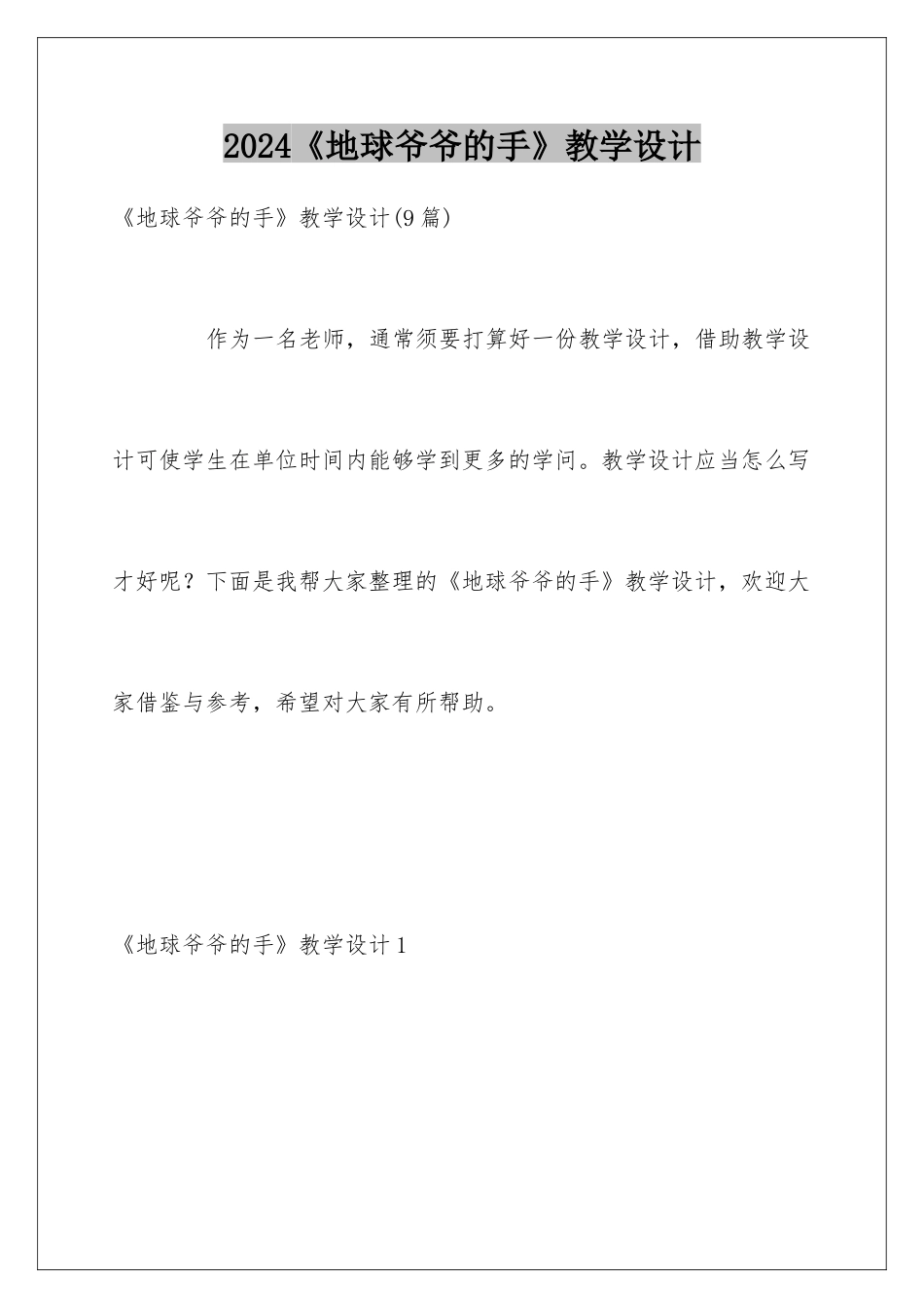 2024《地球爷爷的手》教学设计_第1页