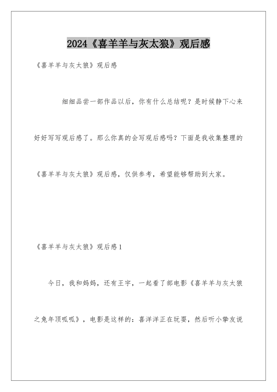2024《喜羊羊与灰太狼》观后感_第1页