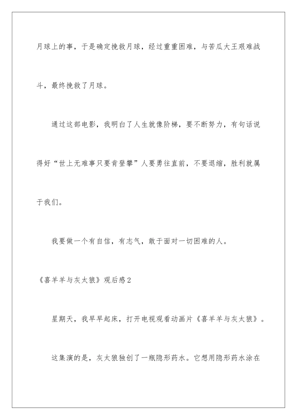 2024《喜羊羊与灰太狼》观后感_第2页