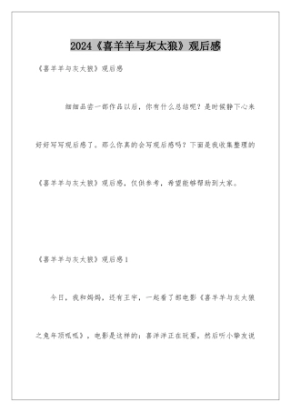 2024《喜羊羊与灰太狼》观后感