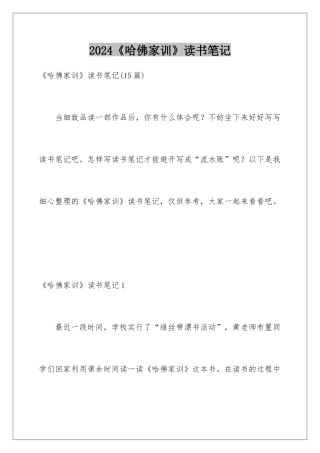 2024《哈佛家训》读书笔记