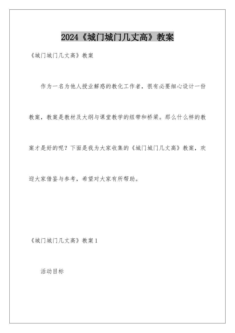 2024《城门城门几丈高》教案_第1页