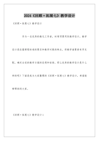 2024《回顾·拓展七》教学设计