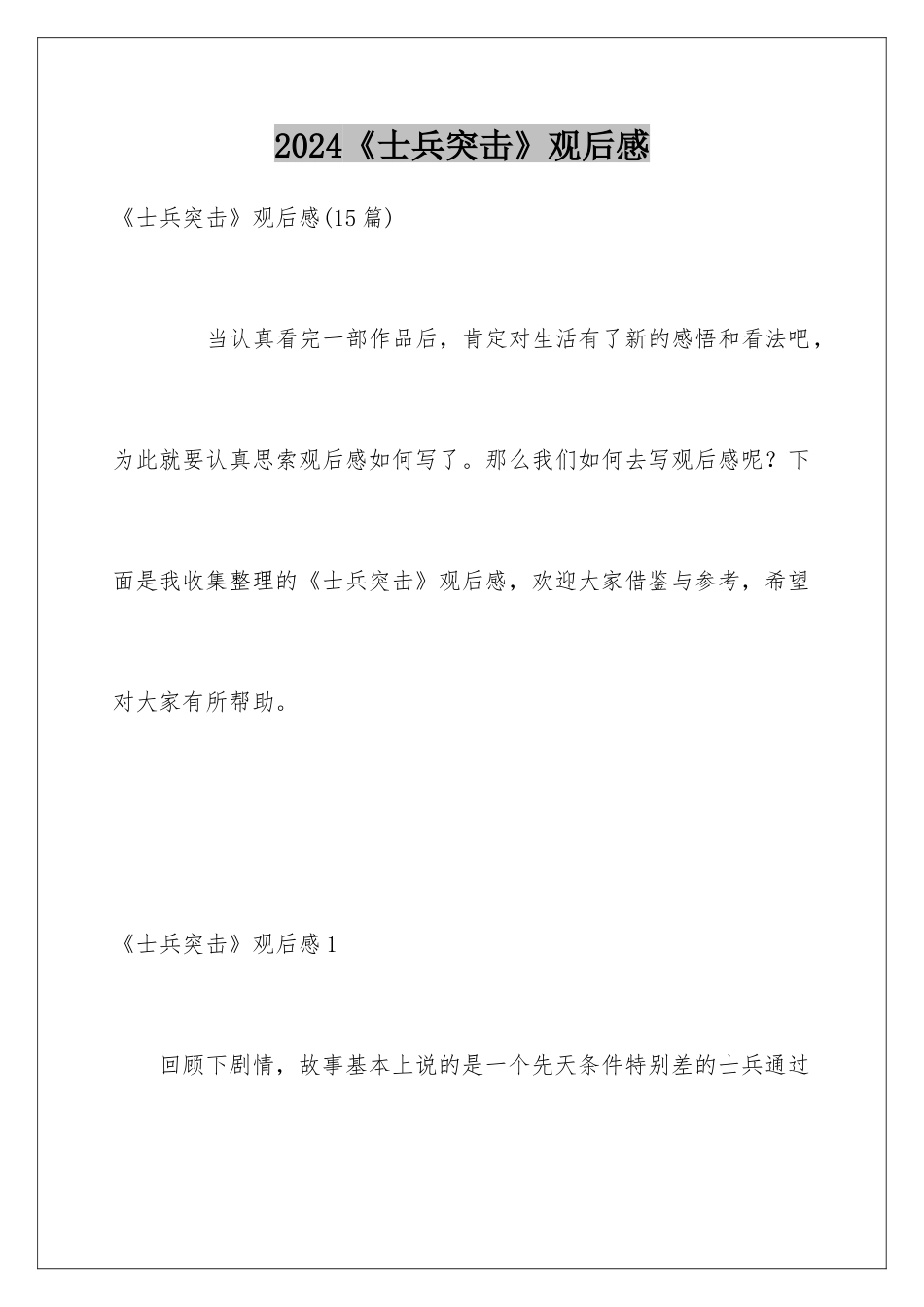 2024《士兵突击》观后感_第1页