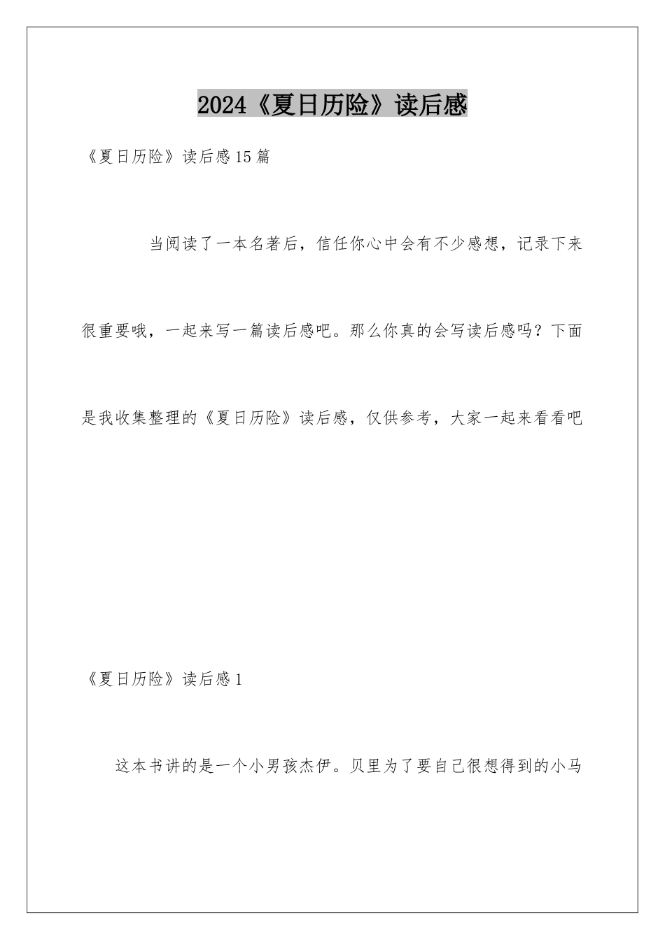 2024《夏日历险》读后感_第1页