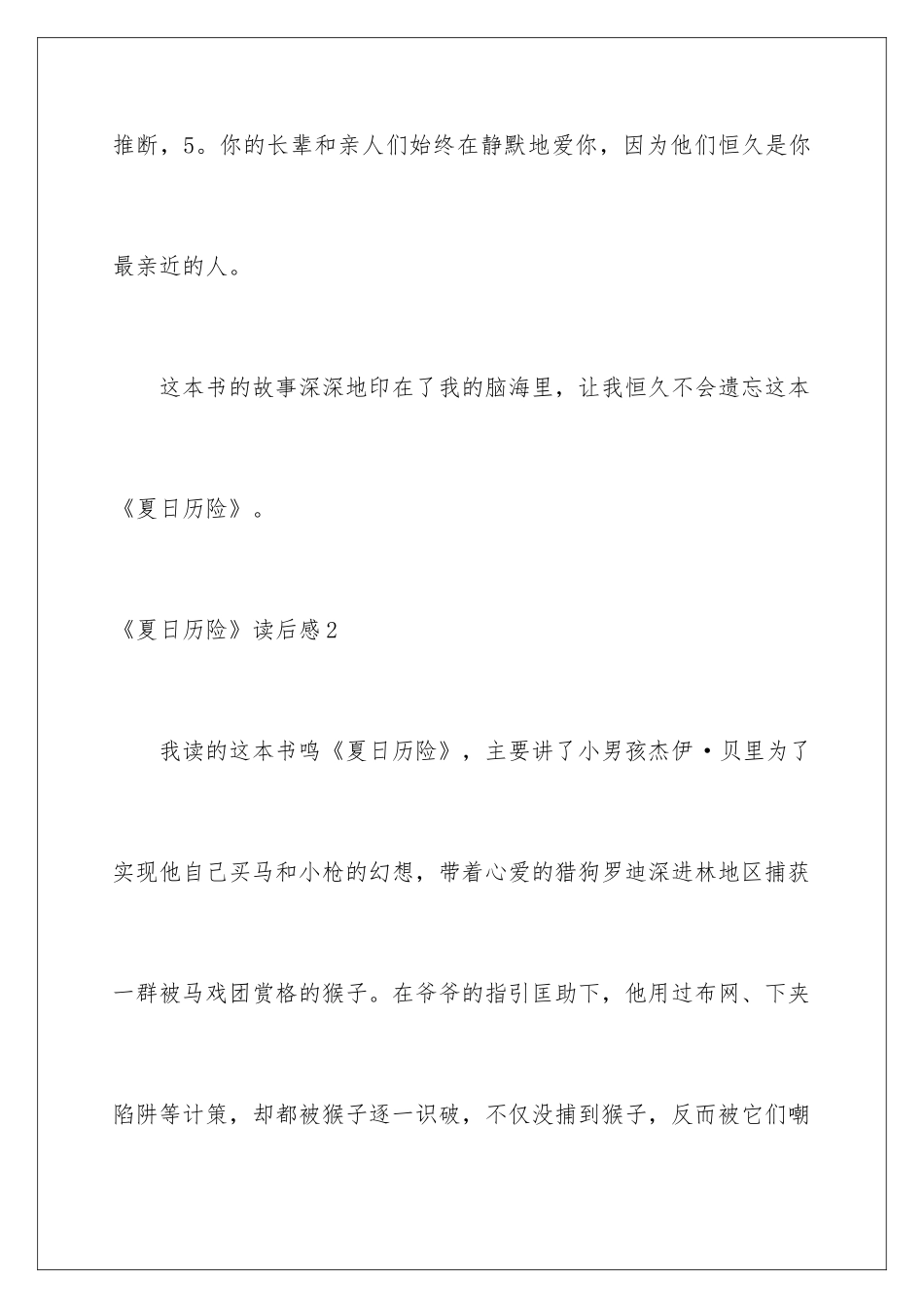 2024《夏日历险》读后感_第3页