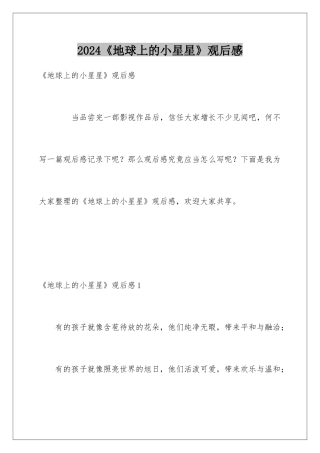 2024《地球上的小星星》观后感