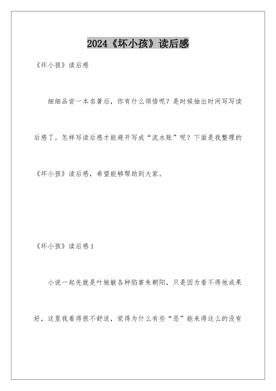 2024《坏小孩》读后感_第1页