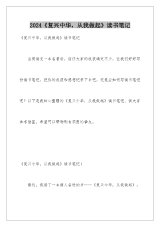 2024《复兴中华，从我做起》读书笔记