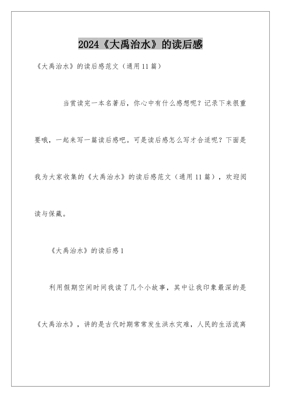 2024《大禹治水》的读后感_第1页