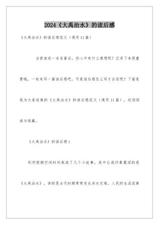 2024《大禹治水》的读后感