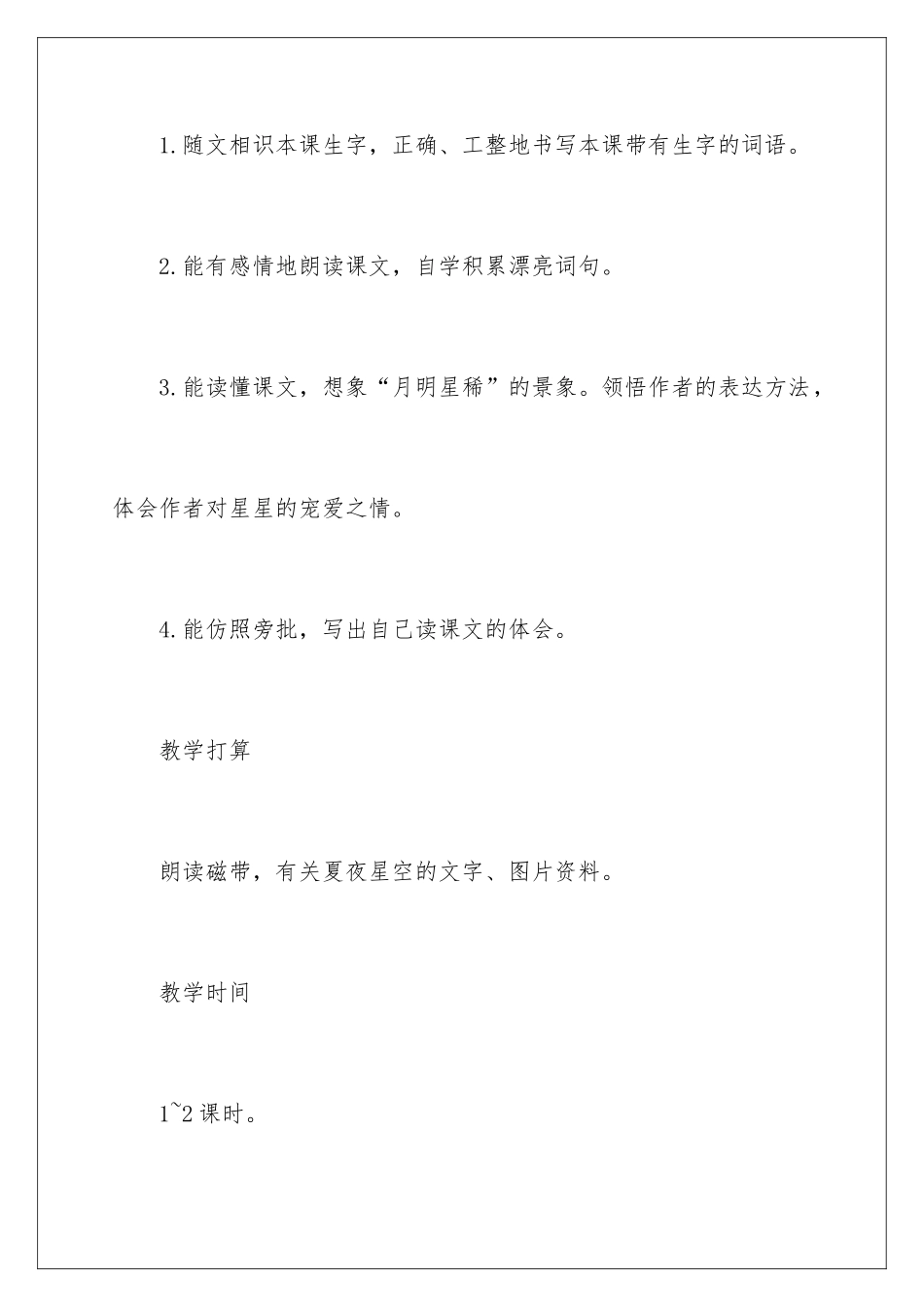 2024《天上的星星》教学设计_第3页