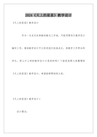 2024《天上的星星》教学设计