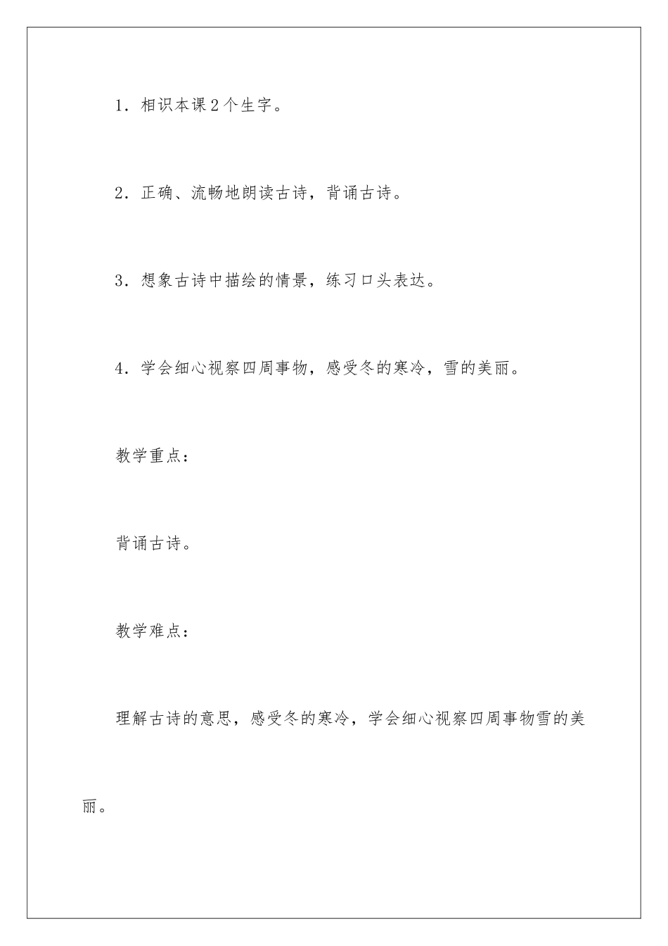 2024《夜雪》教学设计_第2页