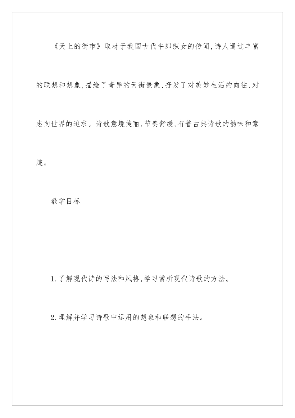 2024《天上的街市》教学设计_第2页