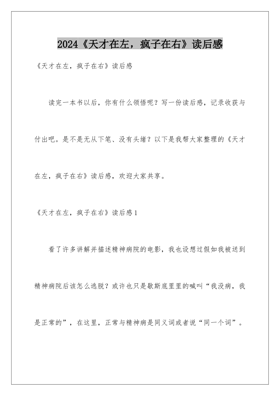 2024《天才在左，疯子在右》读后感_第1页