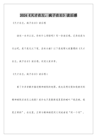 2024《天才在左，疯子在右》读后感